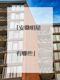 安徽明星有哪些