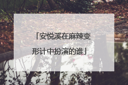 安悦溪在麻辣变形计中扮演的谁