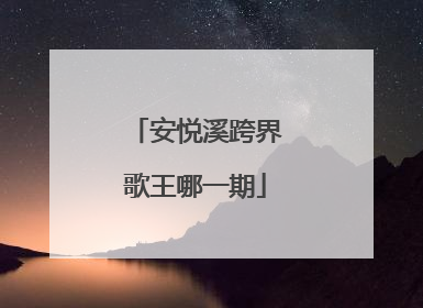 安悦溪跨界歌王哪一期