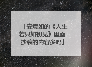 安意如的《人生若只如初见》里面抄袭的内容多吗