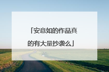 安意如的作品真的有大量抄袭么