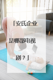 安氏企业是哪部电视剧？