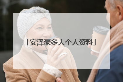 安泽豪多大个人资料