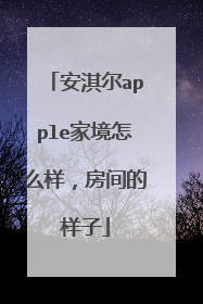 安淇尔apple家境怎么样，房间的样子