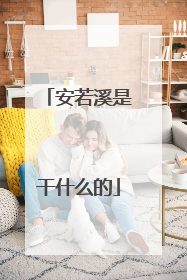 安若溪是干什么的