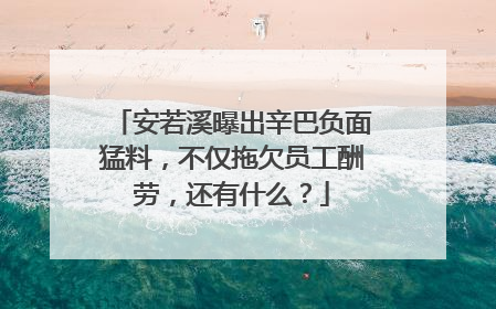 安若溪曝出辛巴负面猛料，不仅拖欠员工酬劳，还有什么？