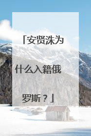 安贤洙为什么入籍俄罗斯?