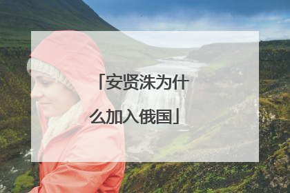 安贤洙为什么加入俄国