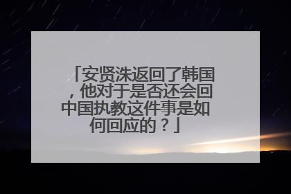 安贤洙返回了韩国,他对于是否还会回中国执教这件事是如何回应的?