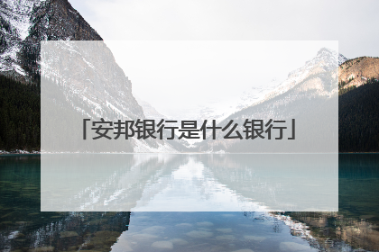 安邦银行是什么银行
