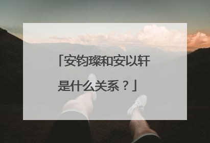安钧璨和安以轩是什么关系?