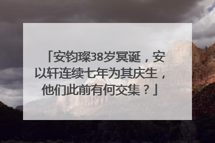 安钧璨38岁冥诞,安以轩连续七年为其庆生,他们此前有何交集?