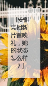 安雅亮相新片首映礼,她的状态怎么样?