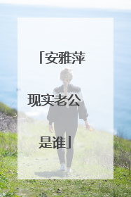 安雅萍现实老公是谁