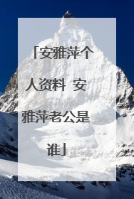 安雅萍个人资料 安雅萍老公是谁