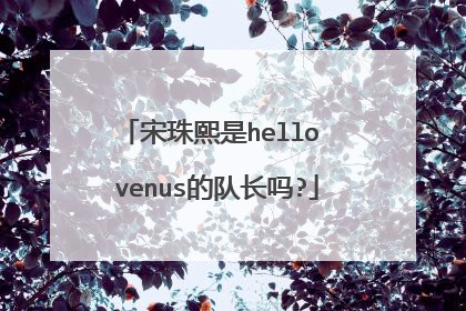 宋珠熙是hello venus的队长吗?