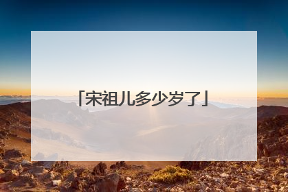 宋祖儿多少岁了