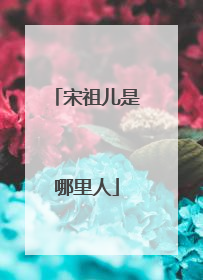 宋祖儿是哪里人