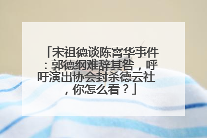 宋祖德谈陈霄华事件:郭德纲难辞其咎,呼吁演出协会封杀德云社,你怎么看?
