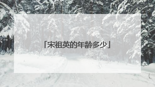 宋祖英的年龄多少