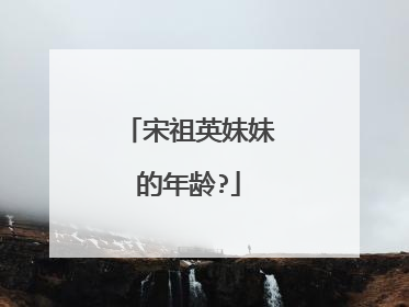 宋祖英妹妹的年龄?
