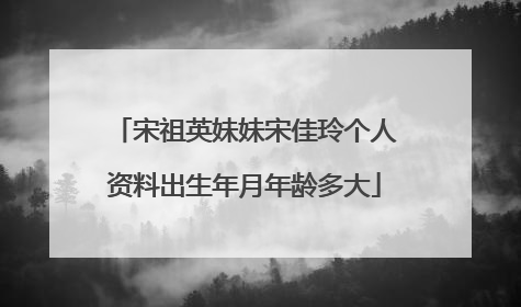 宋祖英妹妹宋佳玲个人资料出生年月年龄多大