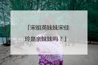 宋祖英妹妹宋佳玲是亲妹妹吗？