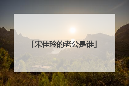 宋佳玲的老公是谁