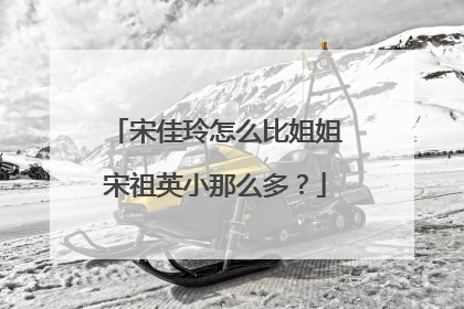 宋佳玲怎么比姐姐宋祖英小那么多？