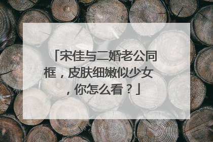 宋佳与二婚老公同框，皮肤细嫩似少女，你怎么看？