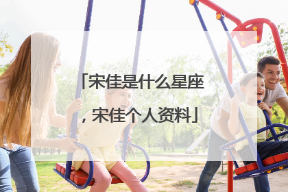 宋佳是什么星座,宋佳个人资料