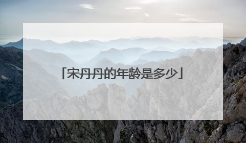 宋丹丹的年龄是多少