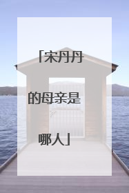 宋丹丹的母亲是哪人