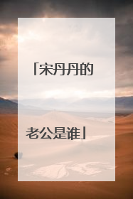 宋丹丹的老公是谁