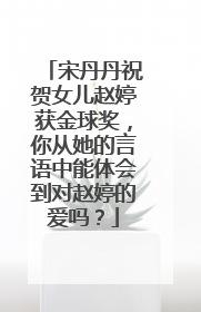 宋丹丹祝贺女儿赵婷获金球奖，你从她的言语中能体会到对赵婷的爱吗？