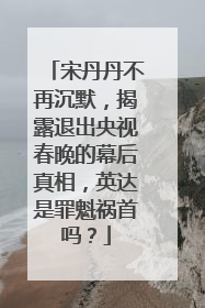 宋丹丹不再沉默，揭露退出央视春晚的幕后真相，英达是罪魁祸首吗？