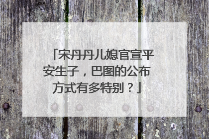 宋丹丹儿媳官宣平安生子，巴图的公布方式有多特别？
