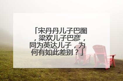 宋丹丹儿子巴图，梁欢儿子巴彦，同为英达儿子，为何有如此差别？