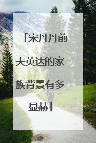 宋丹丹前夫英达的家族背景有多显赫