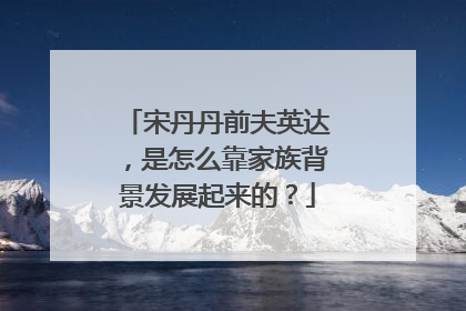 宋丹丹前夫英达,是怎么靠家族背景发展起来的?