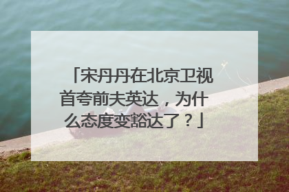 宋丹丹在北京卫视首夸前夫英达,为什么态度变豁达了?