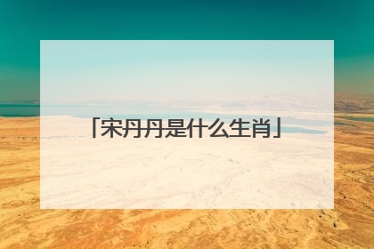 宋丹丹是什么生肖