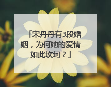 宋丹丹有3段婚姻，为何她的爱情如此坎坷？