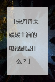 宋丹丹朱媛媛主演的电视剧是什么?