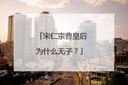 宋仁宗曹皇后为什么无子？