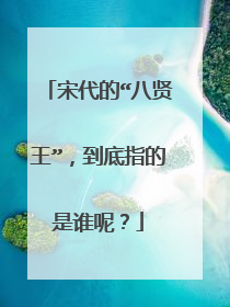 宋代的“八贤王”,到底指的是谁呢?