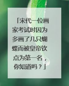 宋代一位画家考试时因为多画了几只蝴蝶而被皇帝钦点为第一名，你知道吗？