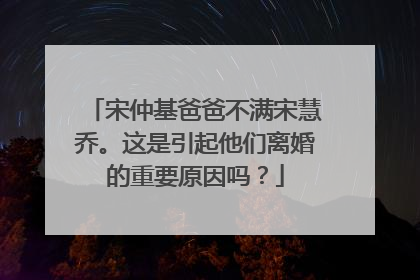 宋仲基爸爸不满宋慧乔。这是引起他们离婚的重要原因吗？