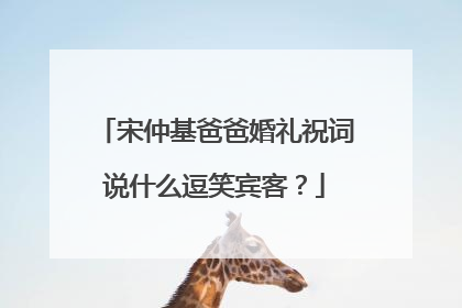 宋仲基爸爸婚礼祝词说什么逗笑宾客？