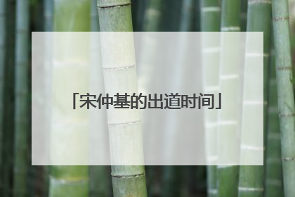 宋仲基的出道时间